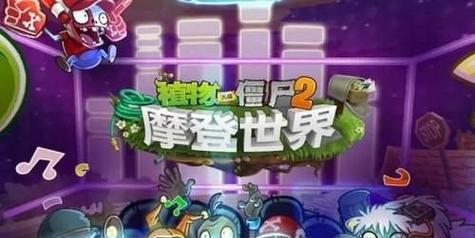 《植物大战僵尸2》未来世界第4关通关攻略（穿越时空）
