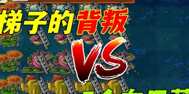 《植物大战僵尸》游戏经典梯子8炮流文教程（无尽模式如何轻松通关）