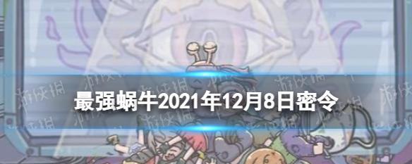 《最强蜗牛》游戏新手攻略（一步步教你如何在《最强蜗牛》游戏中迅速提升实力）