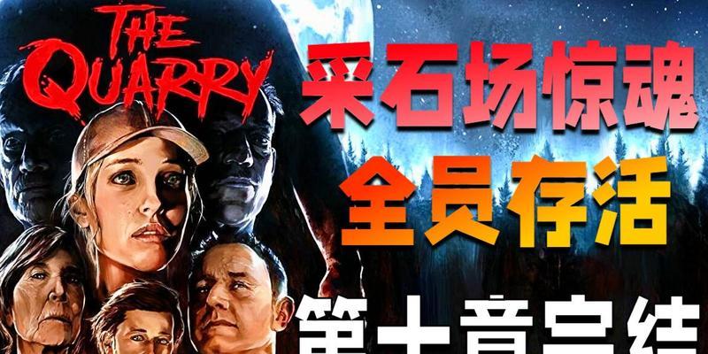《以采石场惊魂莱恩》存活指南（从入门到精通）