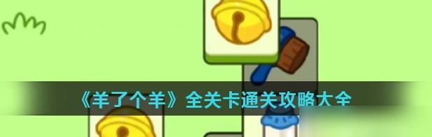 《布鲁图斯与福蒂第一部分》通关攻略（如何在游戏中掌握策略）