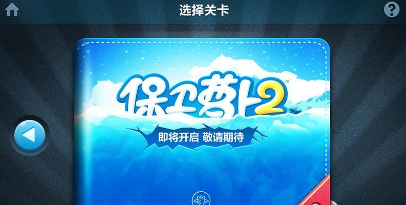保卫萝卜2极地92关攻略手电筒炮塔流通关（利用手电筒炮塔打通萝卜保卫战的极地92关）
