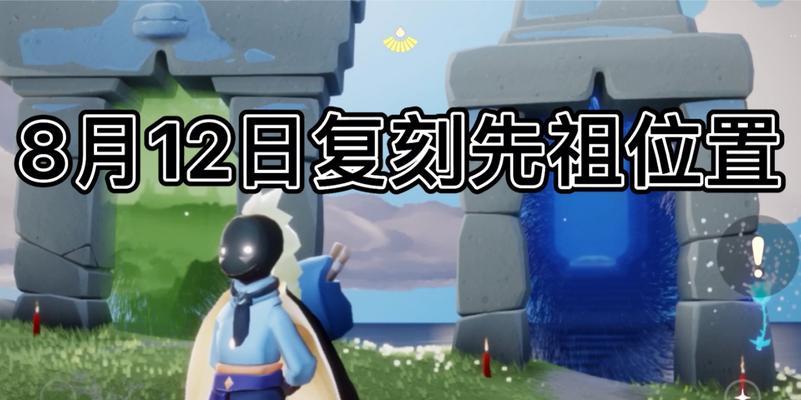 光遇复刻先祖一览（12月3日复刻先祖）