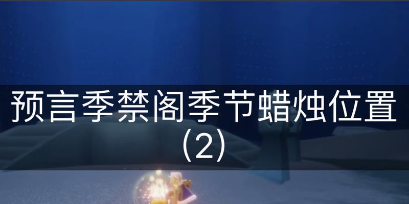 《光遇预言季毕业，献上多少蜡烛》（游戏中蜡烛的重要性以及蜡烛获取的方法）