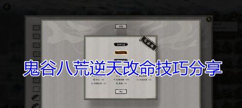 《探索鬼谷八荒洪荒难度的筑基方法》（打造无敌基石）