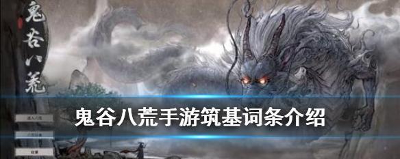 《鬼谷八荒》筑基境突破攻略——快速提升修为的关键技巧（掌握这些技巧）