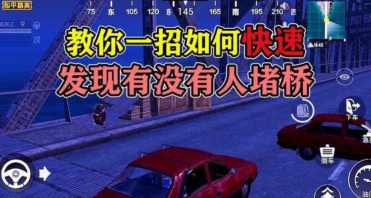 和平精英（堵桥攻略）