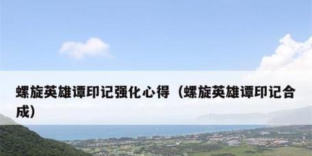 《通灵英雄上分攻略》（打造无敌阵容）