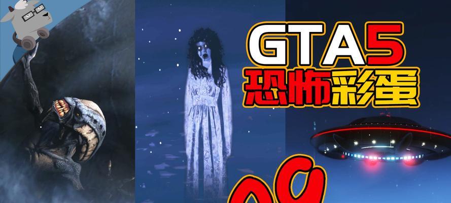 《GTA5》女鬼寻找指南（详细介绍女鬼位置及寻找方法）