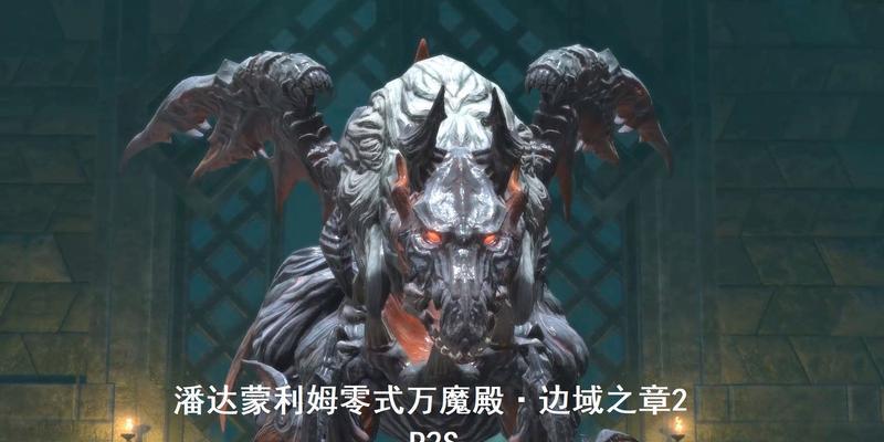 《最终幻想14》60版本万魔殿详细攻略分析（深入剖析攻略技巧）