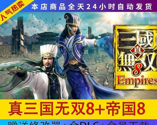 《真三国无双8帝国》后宫系统全面解析（帝国后宫系统玩法详解）