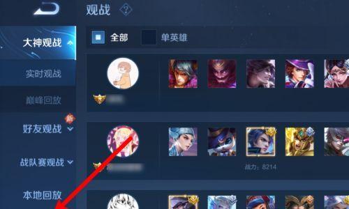 如何观战他人玩王者荣耀（体验更多游戏乐趣）