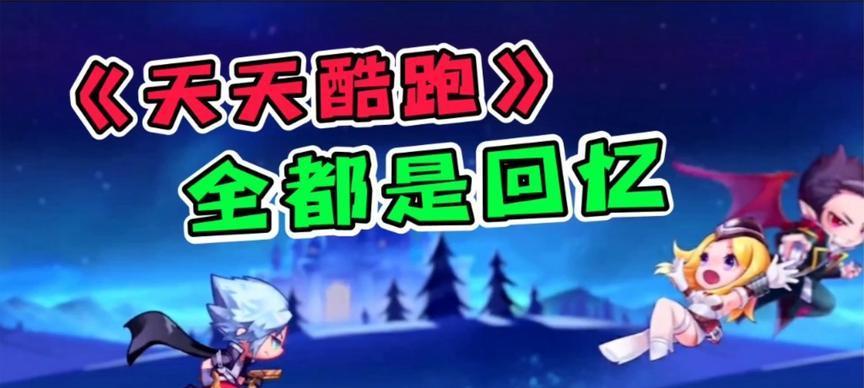 如何在天天酷跑中获得西瓜君（游戏攻略分享）