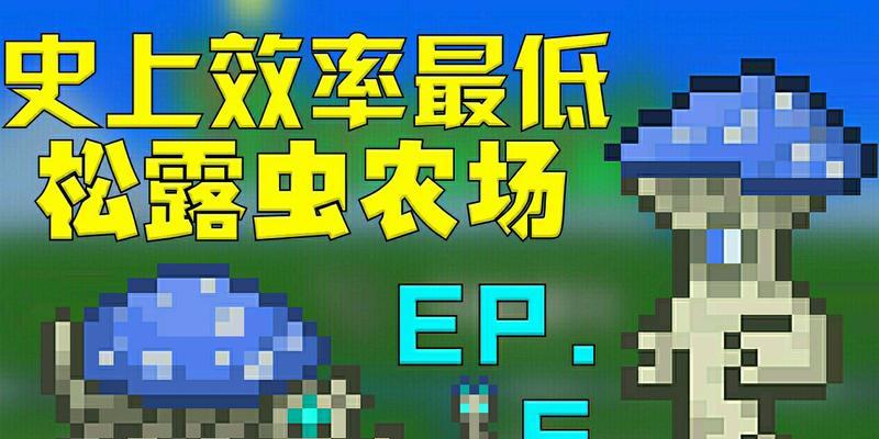 《以松露虫怎么刷》——探索刺激的捕虫游戏（用心配合技巧）