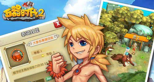 《石器时代2图腾点亮全攻略》（如何点亮所有图腾）