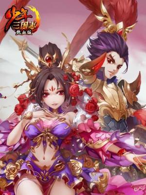 战宠雪神，少年三国志最佳选择（以少年三国志为背景）