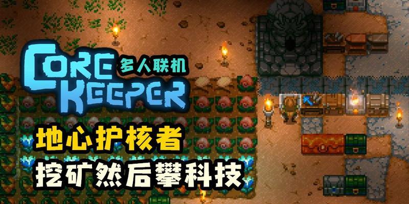 以地心护核者特殊食材的效果和获取方法（探索未知世界）