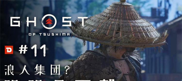 浪人如何在对马岛之魂中游刃有余（攻略分享）