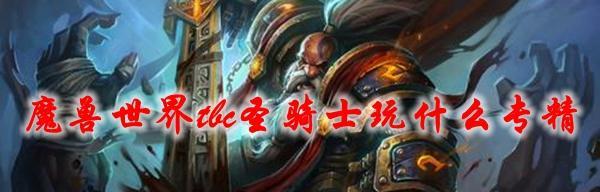 魔兽世界怀旧服60版本骑士表现如何？厉害吗？