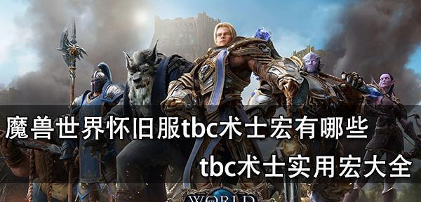 魔兽世界怀旧服术士怎么玩？60版本术士攻略有哪些常见问题解答？