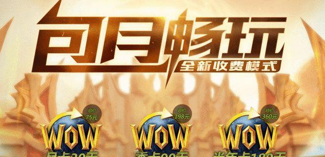 魔兽世界怀旧服收费模式是什么？点卡机制如何运作？