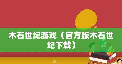 木石世纪物品制作方法有哪些？如何高效制作物品？