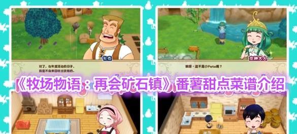 牧场物语再会矿石镇挖矿教程有哪些？SL方法如何操作？
