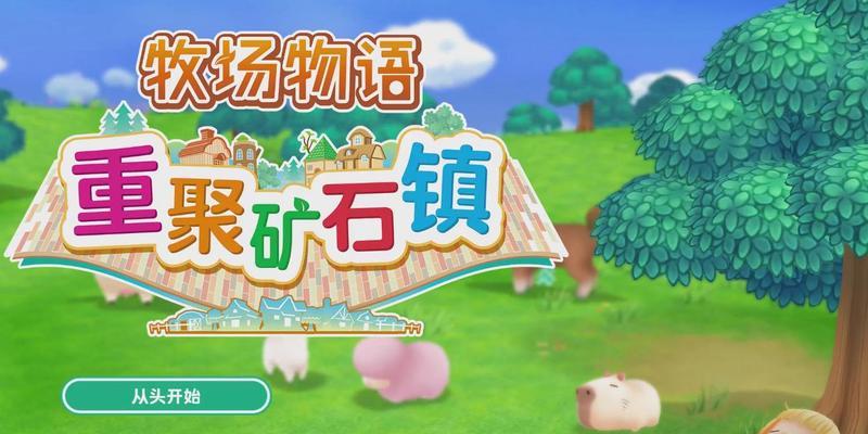 如何在牧场物语重聚矿石镇中挖掘诅咒道具？有效攻略和技巧是什么？