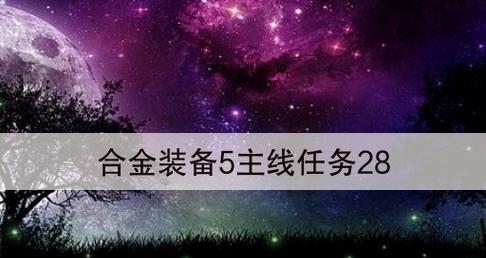 合金装备5原爆点PC版存档位置在哪里？如何找到游戏存档文件？