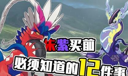 《宝可梦朱紫》对战规则是什么？游戏级别对战有哪些特点？