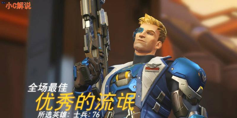 守望先锋全场最佳判定准则是什么？如何成为全场最佳？
