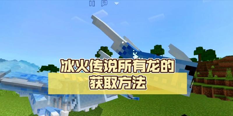 我的世界手机版如何制作龙？