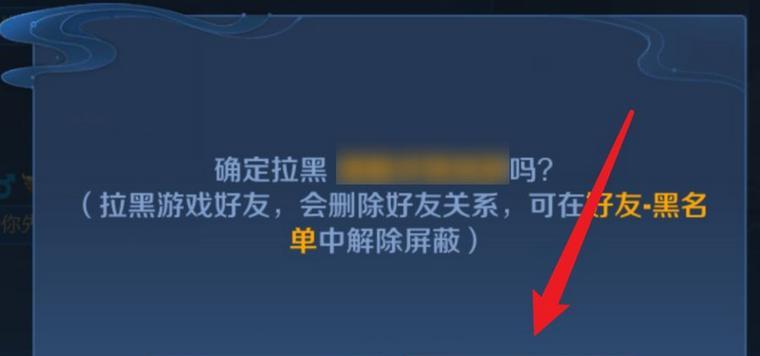 在王者荣耀中如何拉黑玩家？拉黑后会有什么影响？