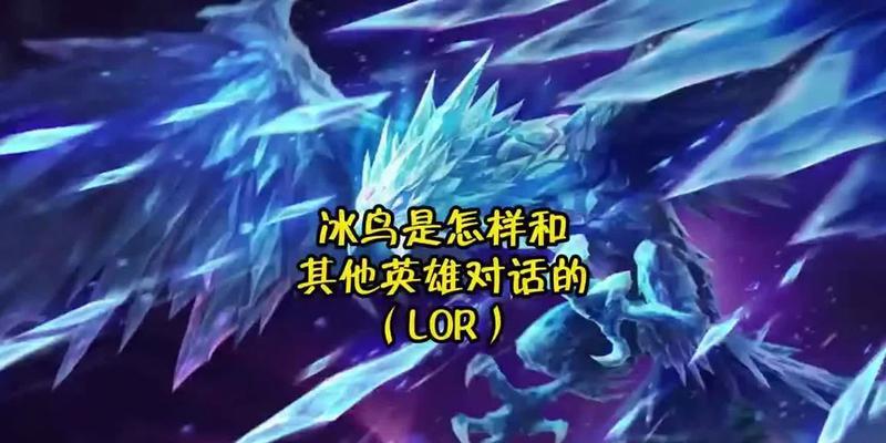 英雄联盟中的冰鸟指的是什么？冰鸟的特殊能力有哪些？