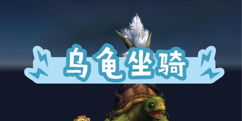 欧服魔兽世界中乌龟宠物如何获得？获得后有何用途？