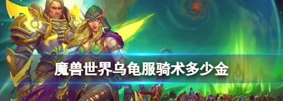 欧服魔兽世界中乌龟宠物如何获得？获得后有何用途？