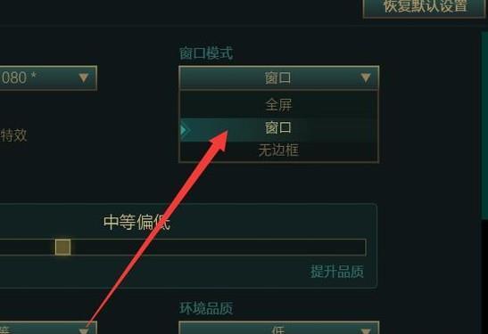 如何设置超长屏玩英雄联盟？