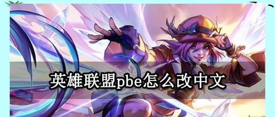 如何将英雄联盟好友添加为QQ好友？