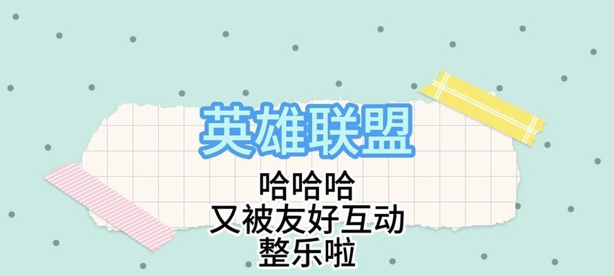 英雄联盟中如何与好友发生互动？