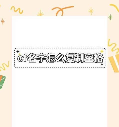 cf中如何将名字改为空白名？改名过程中需要注意什么？