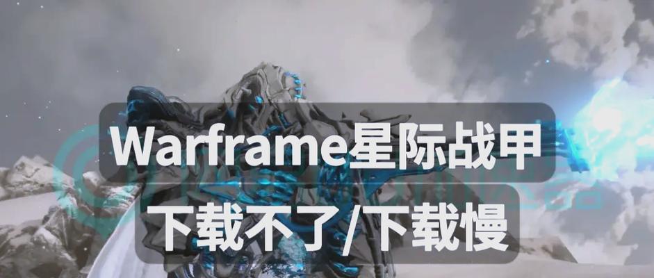 星际战甲但丁新战甲获取途径是什么？