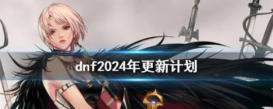 11号地下城更新什么时候结束？更新后有哪些新内容？