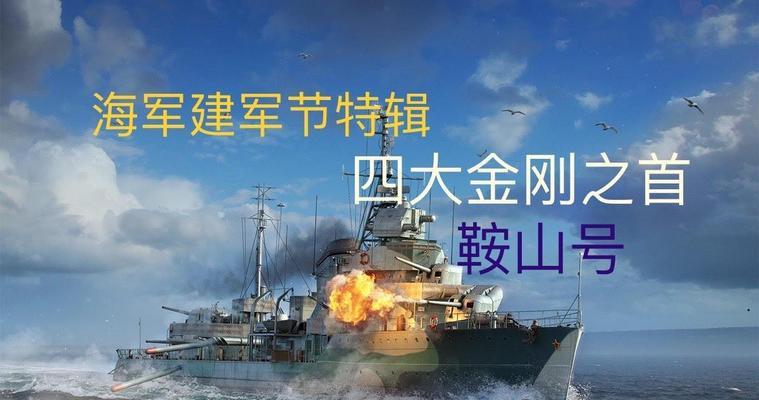战舰世界鞍山号性能如何？鞍山号在游戏中的定位是什么？