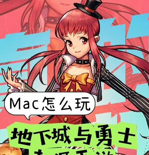 Mac用户如何在Mac上玩DNF？兼容性如何？