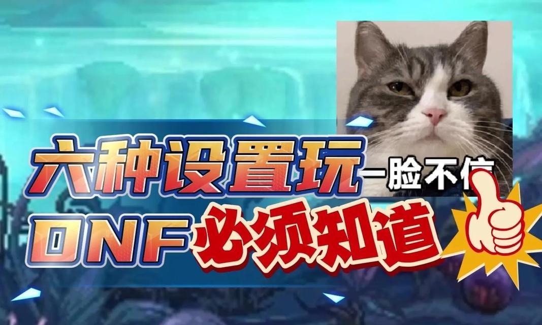 DNF分辨率调整为1366x768的方法是什么？设置后效果如何？