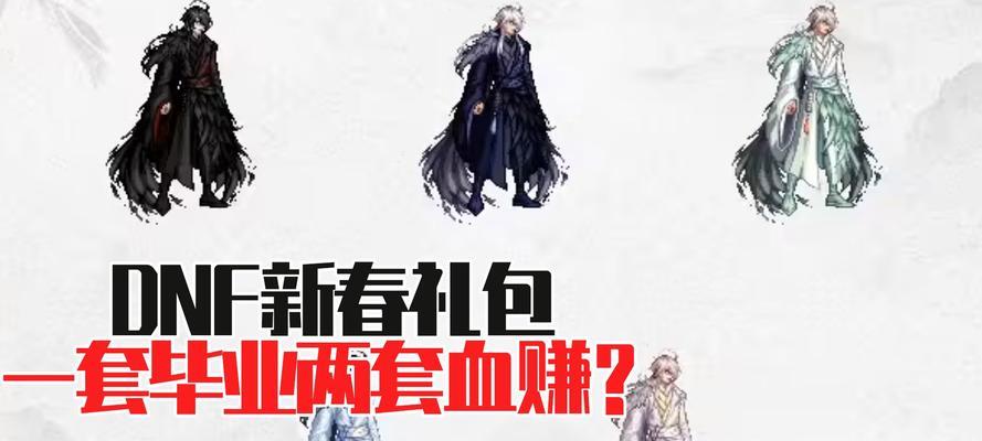 地下城新春套回收流程是什么？