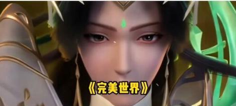 完美世界中无钟之钟代表什么境界？如何达到？