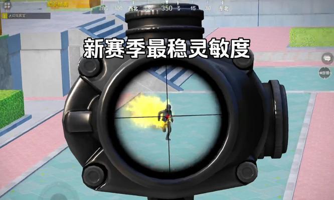 cf灵敏度20在cs中相当于多少？如何调整灵敏度以适应不同游戏？