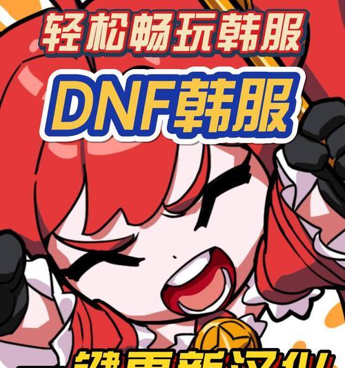 DNF韩服OTP解锁方法是什么？需要哪些步骤？