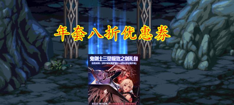 地下城游戏中优惠券为何难以找到？